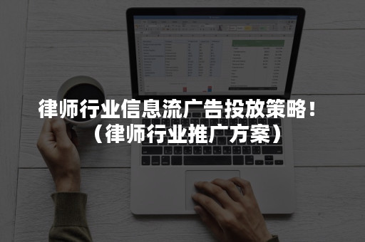 律师行业信息流广告投放策略