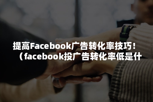 广告转化率的革命：如何将ChatGPT整合到您的广告策略中 (广告转化率的定义)