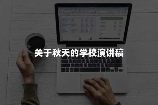 关于秋天的学校演讲稿