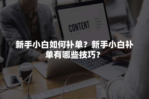 新手小白如何补单？新手小白补单有哪些技巧？