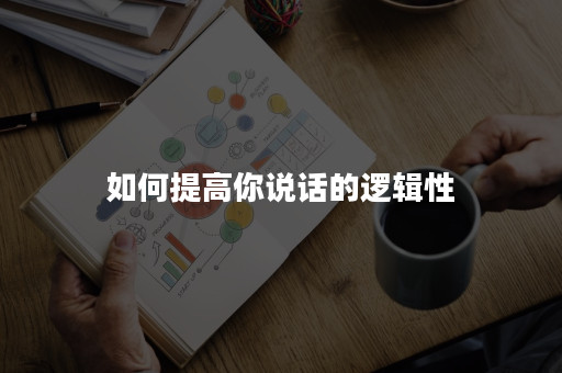 如何提高你说话的逻辑性
