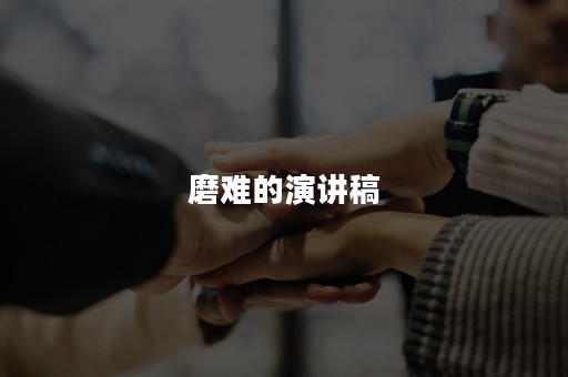 磨难的演讲稿