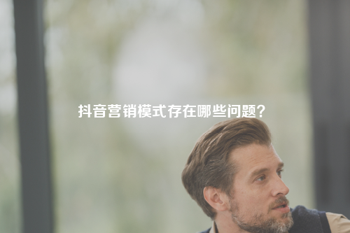 模式存在哪些问题？