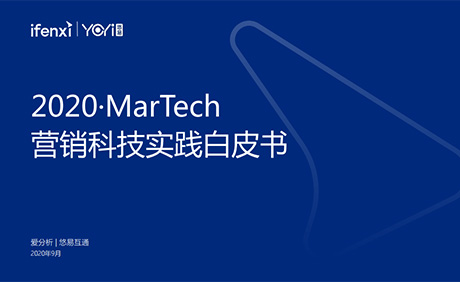 《2020·MarTech营销科技实践白皮书》