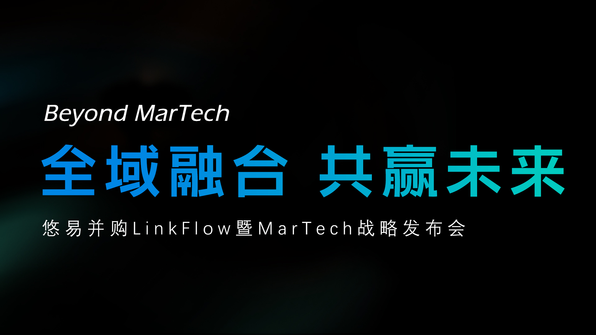Beyond MarTech: 全域融合·共赢未来——悠易 MarTech 战略发布会