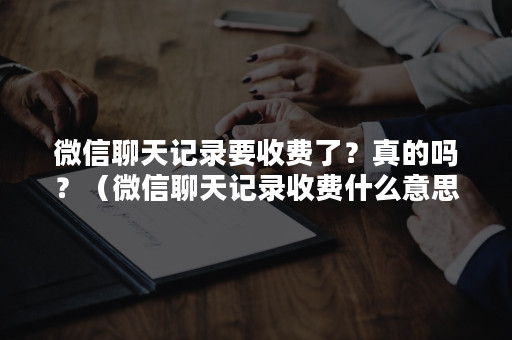 (***聊天记录收费什么意思)