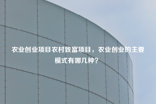 农村最适合创业的项目 农村最适合创业的项目有哪些