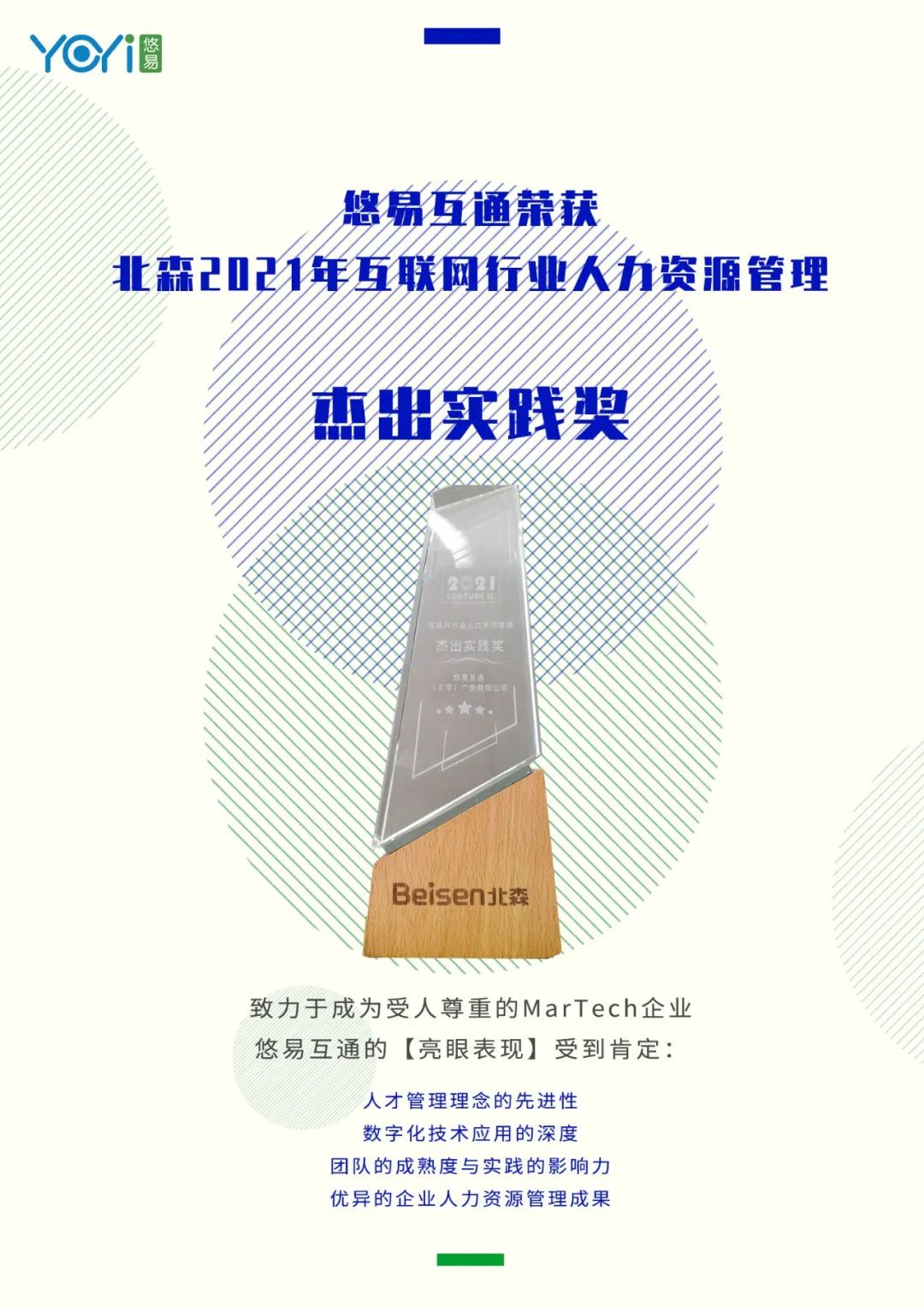 悠易互通斩获北森2021年互联网行业人力资源管理杰出实践奖