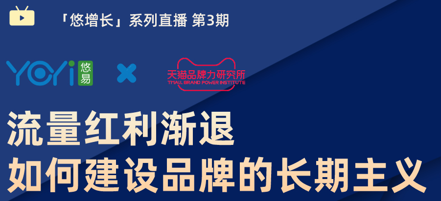 【直播预告】悠易×天猫丨流量红利渐退，如何建设品牌的长期主义？