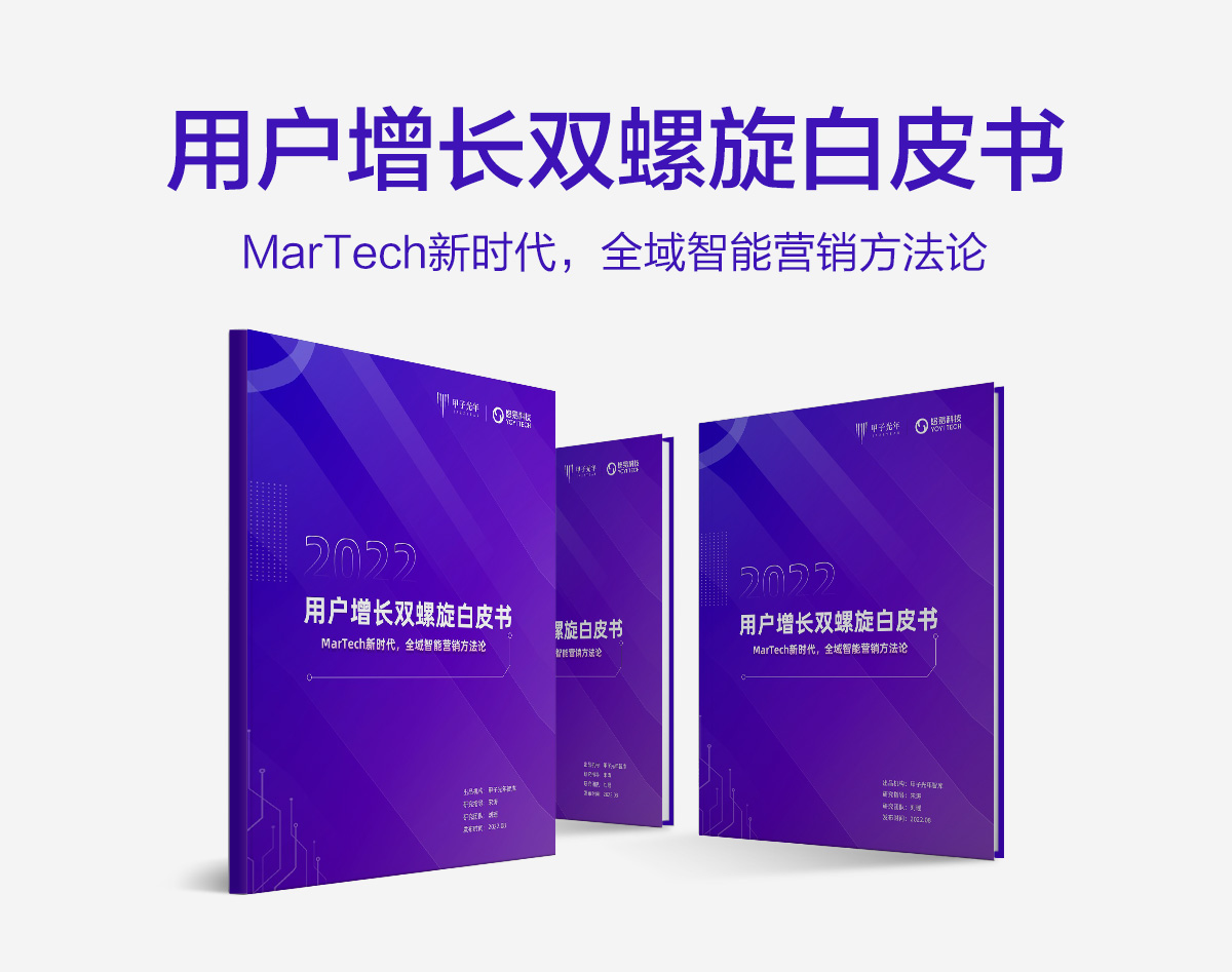 MarTech行业首个《用户增长双螺旋白皮书》