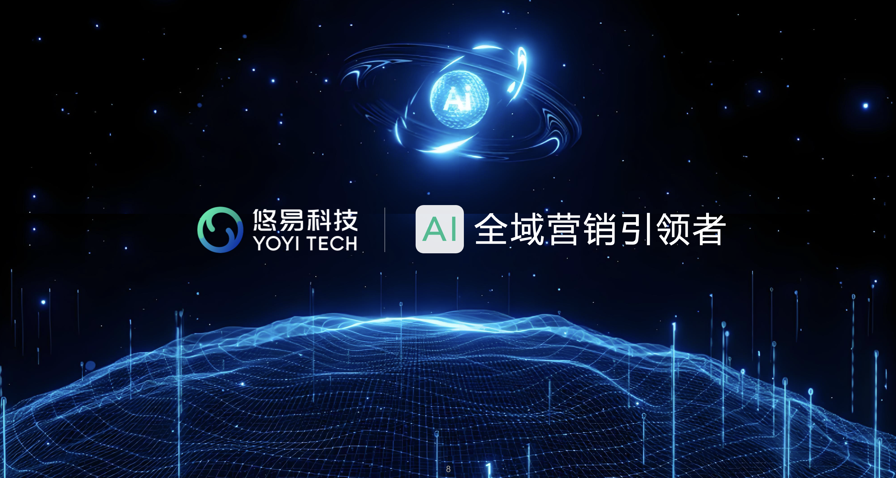 悠易科技战略升级：推出AI智能体矩阵，开启AI全域营销新征程
