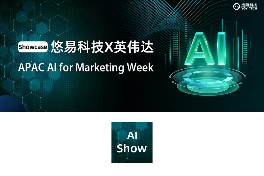 悠易科技亮相英伟达APAC AI营销周，定义品牌影响力新战场&mdash;&mdash;GEO