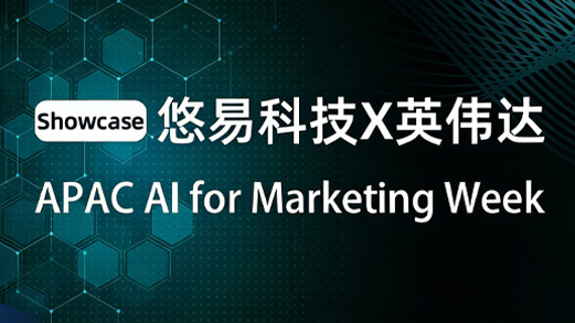 悠易科技亮相英伟达APAC AI营销周，定义品牌影响力新战场&mdash;&mdash;GEO