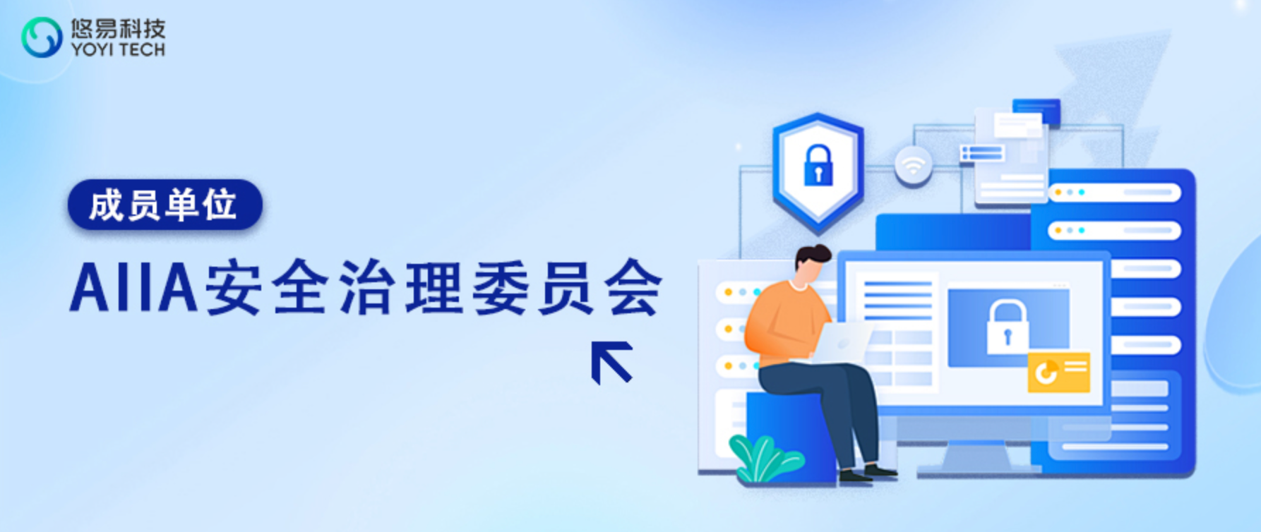 悠易科技正式加入AIIA安全治理委员会，以可信、可靠、可持续GEO引领行业合规发展