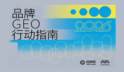 品牌GEO的正确打开方式&mdash;&mdash;《2026品牌GEO行动指南》正式发布